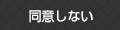 同意しない